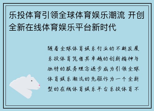 乐投体育引领全球体育娱乐潮流 开创全新在线体育娱乐平台新时代