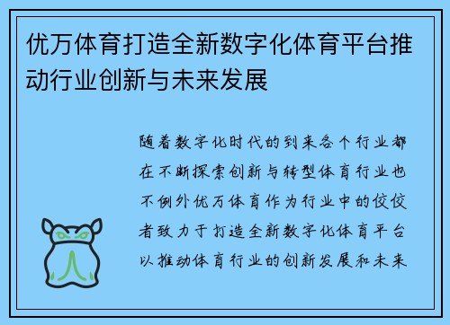 优万体育打造全新数字化体育平台推动行业创新与未来发展