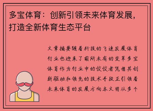 多宝体育：创新引领未来体育发展，打造全新体育生态平台