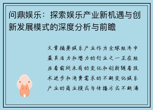 问鼎娱乐：探索娱乐产业新机遇与创新发展模式的深度分析与前瞻