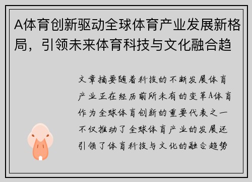 A体育创新驱动全球体育产业发展新格局，引领未来体育科技与文化融合趋势