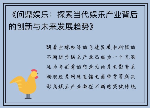 《问鼎娱乐：探索当代娱乐产业背后的创新与未来发展趋势》