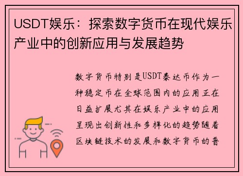 USDT娱乐：探索数字货币在现代娱乐产业中的创新应用与发展趋势