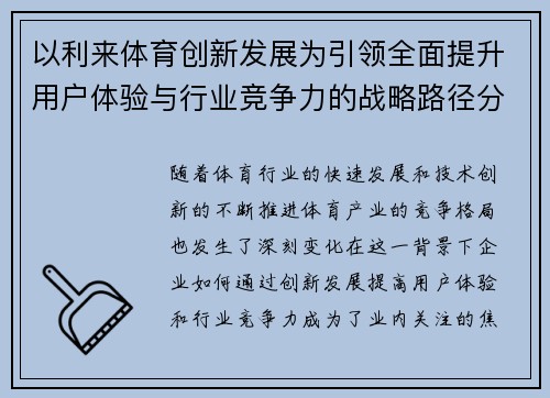 以利来体育创新发展为引领全面提升用户体验与行业竞争力的战略路径分析