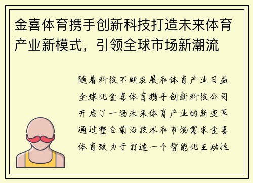 金喜体育携手创新科技打造未来体育产业新模式，引领全球市场新潮流