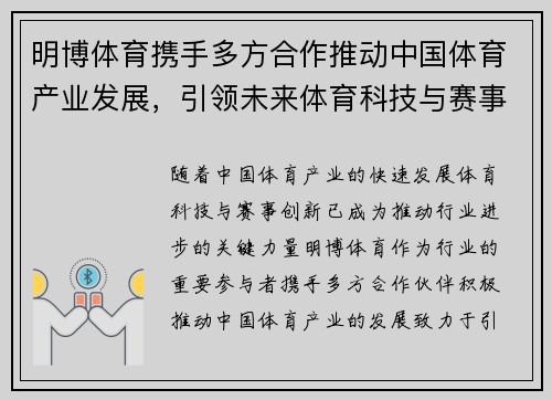 明博体育携手多方合作推动中国体育产业发展，引领未来体育科技与赛事创新