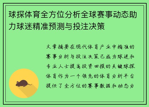 球探体育全方位分析全球赛事动态助力球迷精准预测与投注决策